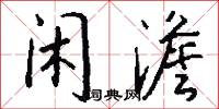 闲澹怎么写好看