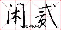 闲贰怎么写好看