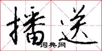 播送怎么写好看