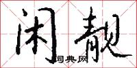 闲靓怎么写好看