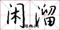 闲溜怎么写好看