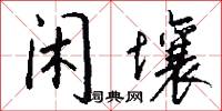 闲壤怎么写好看