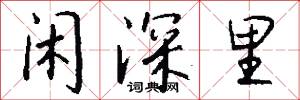 闲深里怎么写好看