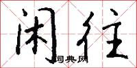 闲往怎么写好看