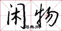 闲物怎么写好看