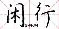 闲行怎么写好看