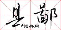县鄙怎么写好看