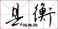 县衡怎么写好看