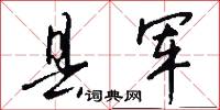 县军怎么写好看