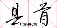 县首怎么写好看