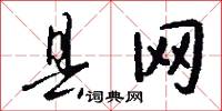 县网怎么写好看