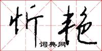 忻艳怎么写好看