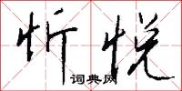忻悦怎么写好看