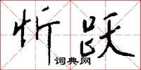 忻跃怎么写好看