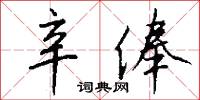 辛俸怎么写好看