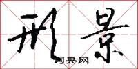 形景怎么写好看