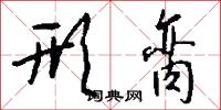 形脔怎么写好看