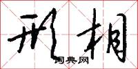 形相怎么写好看