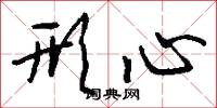 形心怎么写好看