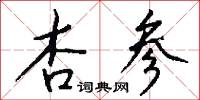 杏参怎么写好看