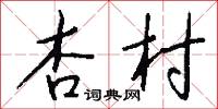 杏村怎么写好看