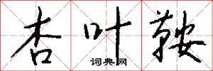 杏叶鞍怎么写好看