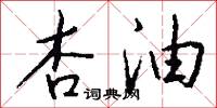 杏油怎么写好看