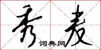 秀麦怎么写好看