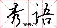秀语怎么写好看