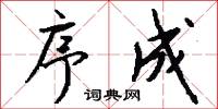 序成怎么写好看