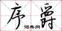 序爵怎么写好看
