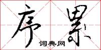 序累怎么写好看
