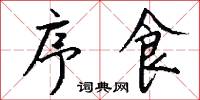 序食怎么写好看