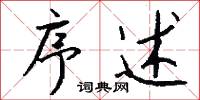 序述怎么写好看