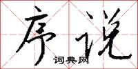 序说怎么写好看
