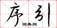 序引怎么写好看