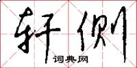 轩侧怎么写好看