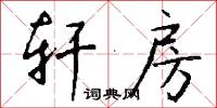 轩房怎么写好看
