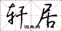 轩居怎么写好看