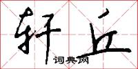 轩丘怎么写好看