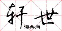 轩世怎么写好看