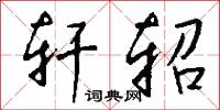 轩轺怎么写好看