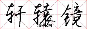 轩辕镜怎么写好看