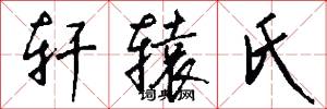 轩辕氏怎么写好看