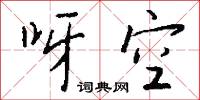 呀空怎么写好看