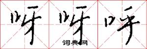 呀呀呼怎么写好看