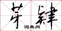 芽肄怎么写好看