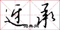 迓承怎么写好看