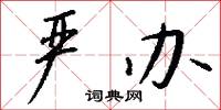 严办怎么写好看