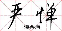 严惮怎么写好看